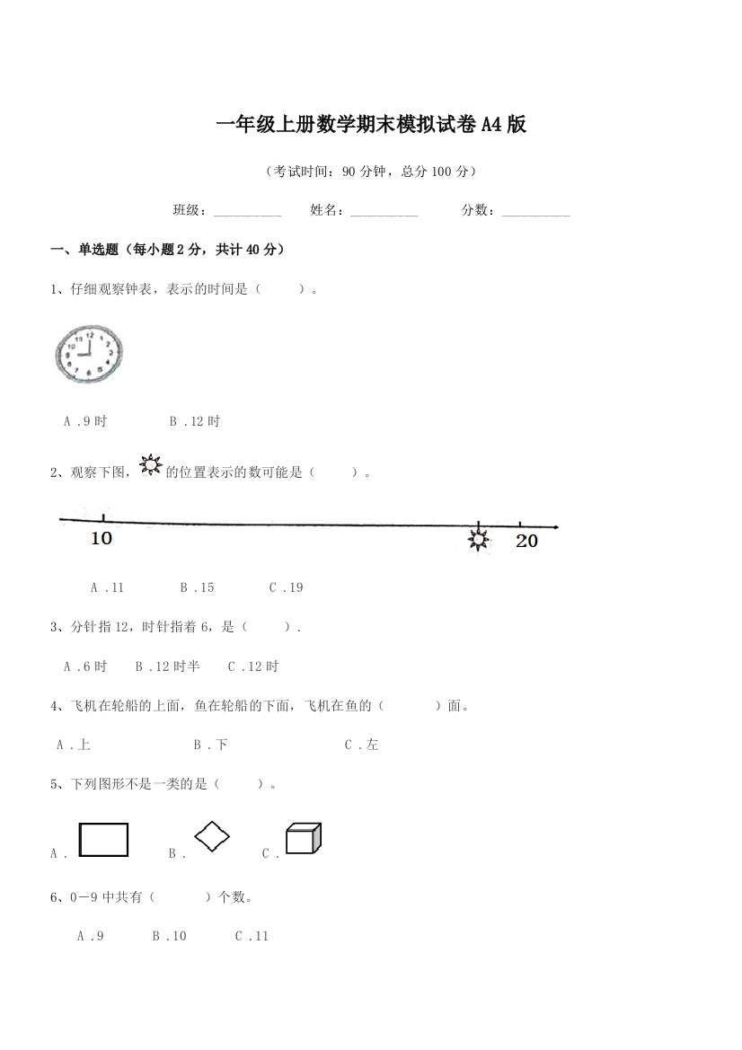 2020年鲁教版一年级上册数学期末模拟试卷A4版