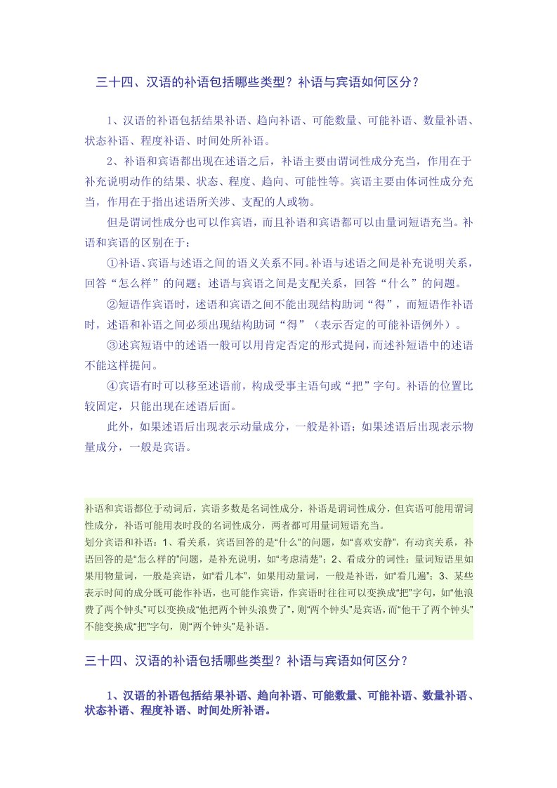 汉语中宾语和补语的区别