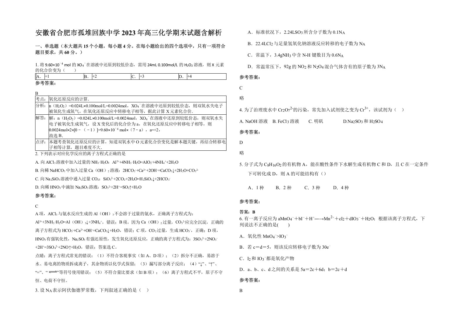 安徽省合肥市孤堆回族中学2023年高三化学期末试题含解析