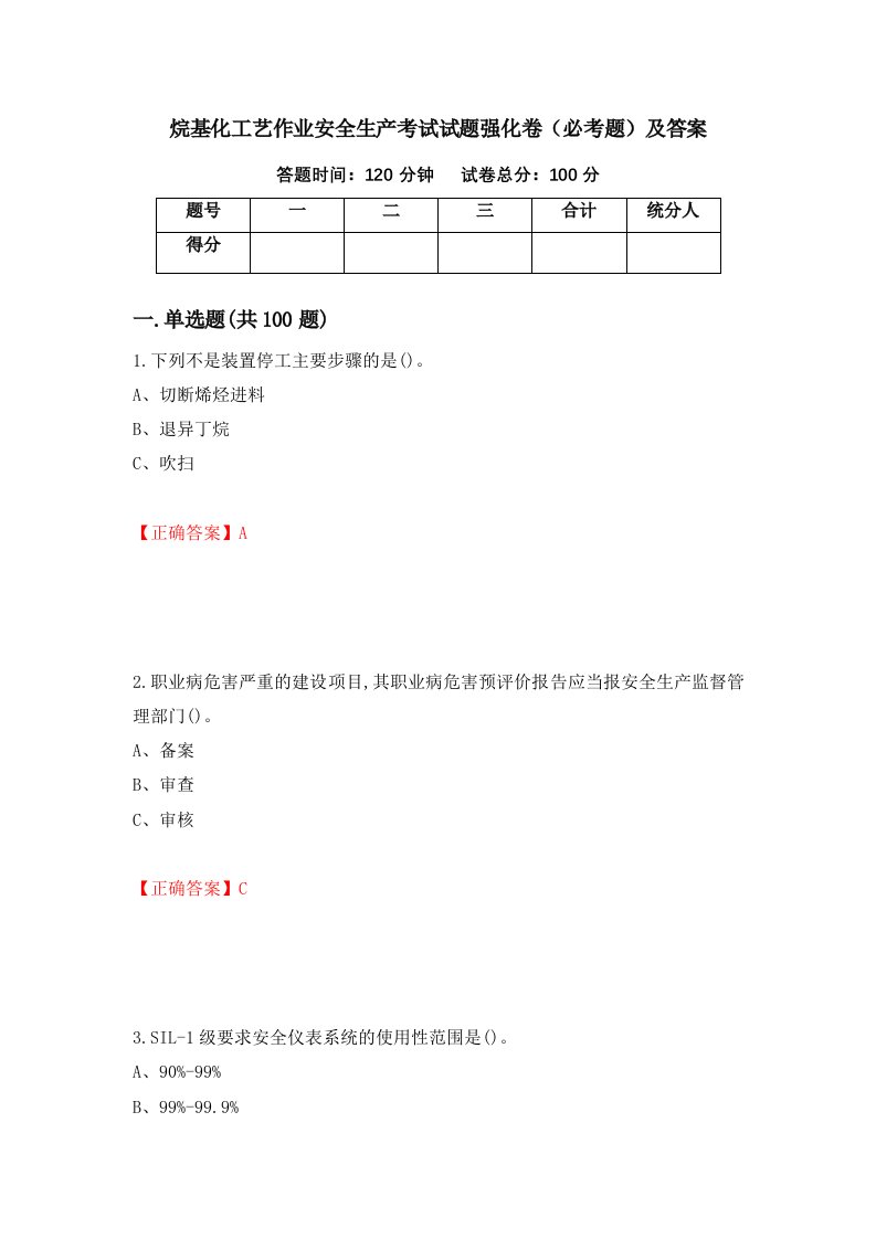 烷基化工艺作业安全生产考试试题强化卷必考题及答案21