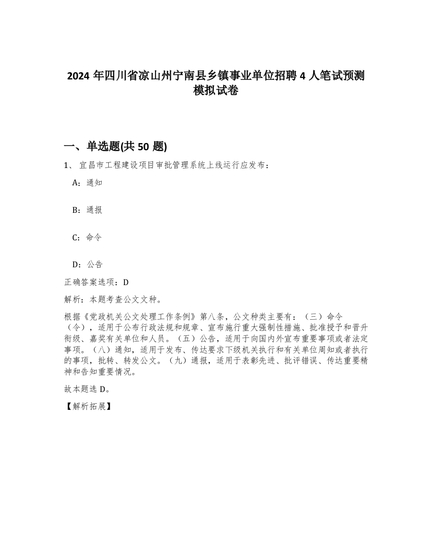 2024年四川省凉山州宁南县乡镇事业单位招聘4人笔试预测模拟试卷-89