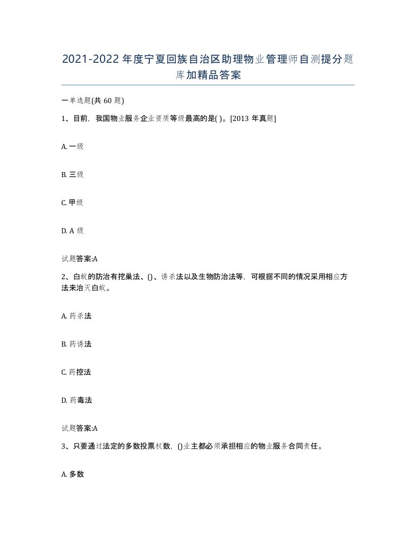 2021-2022年度宁夏回族自治区助理物业管理师自测提分题库加答案