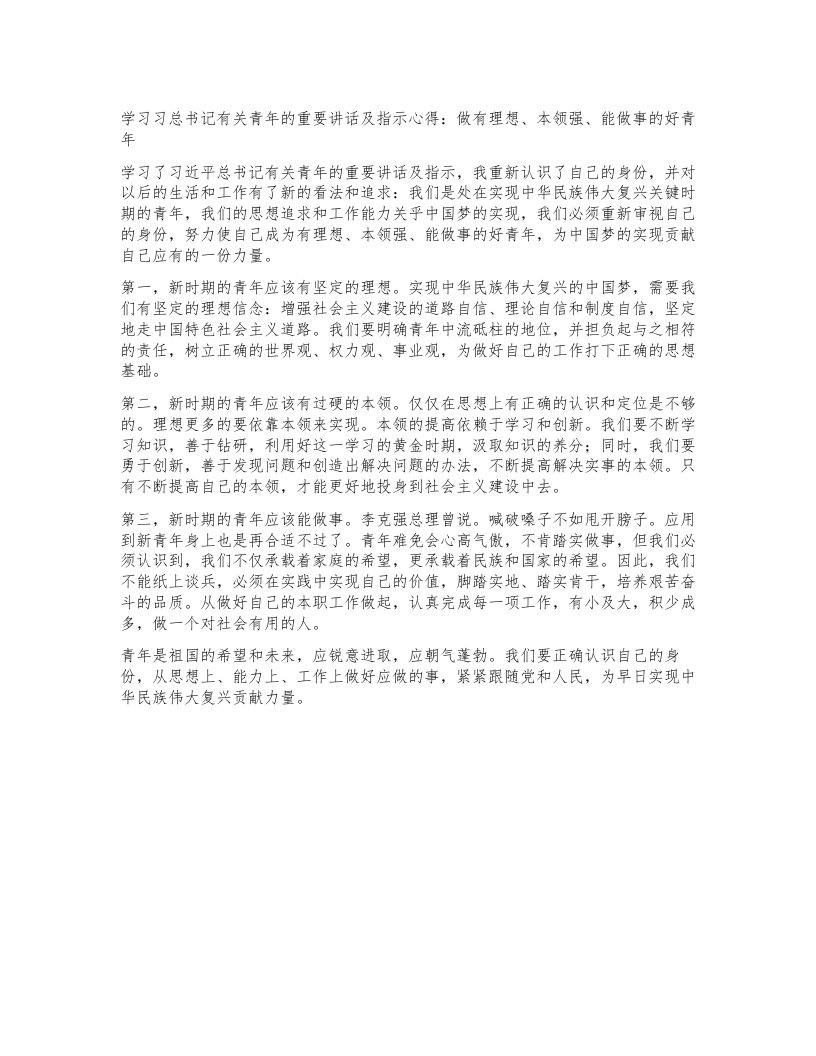 学习习总书记有关青年的重要讲话及指示心得：做有理想、本领强、能做事的好青年