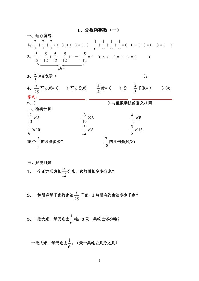 六年级数学分数乘整数练习题