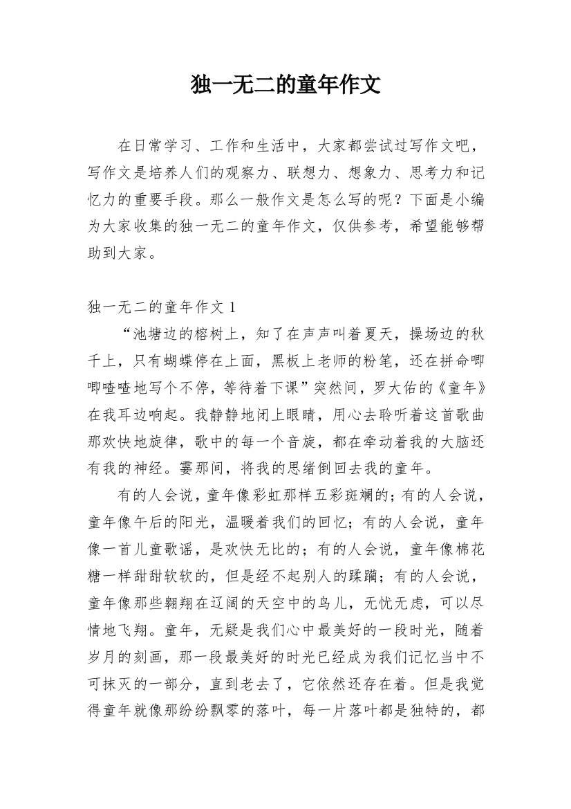 独一无二的童年作文