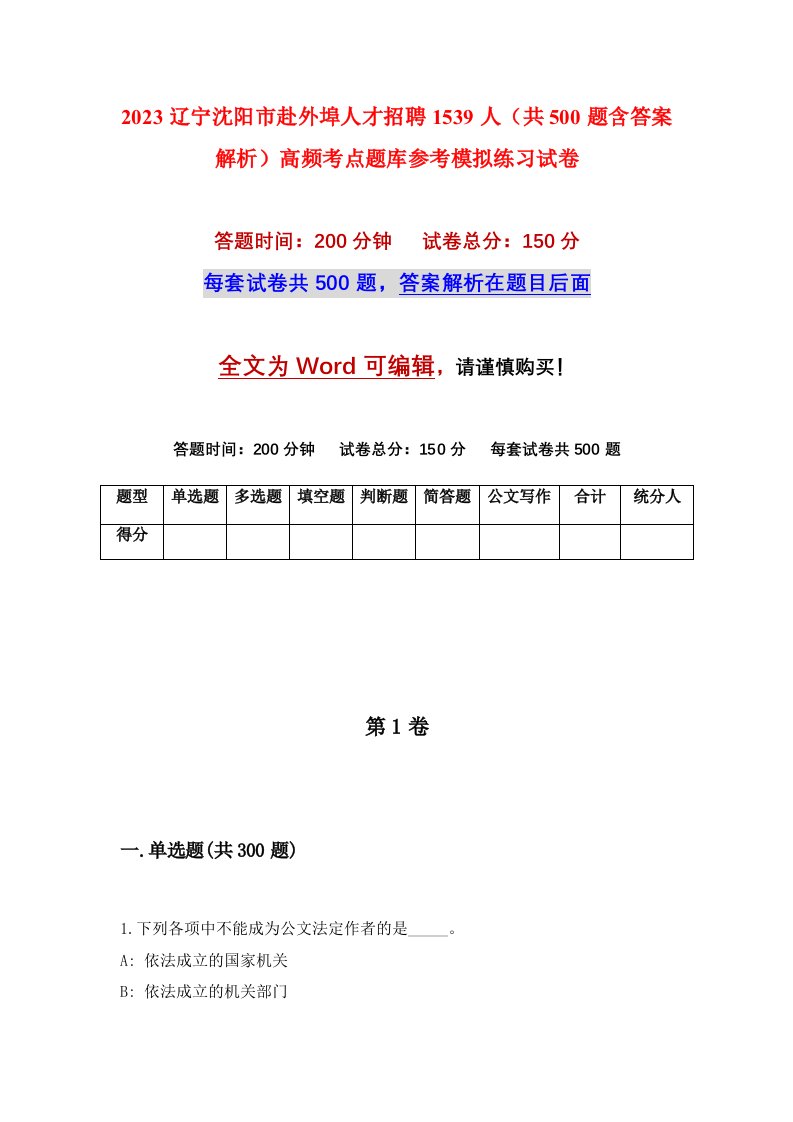 2023辽宁沈阳市赴外埠人才招聘1539人共500题含答案解析高频考点题库参考模拟练习试卷