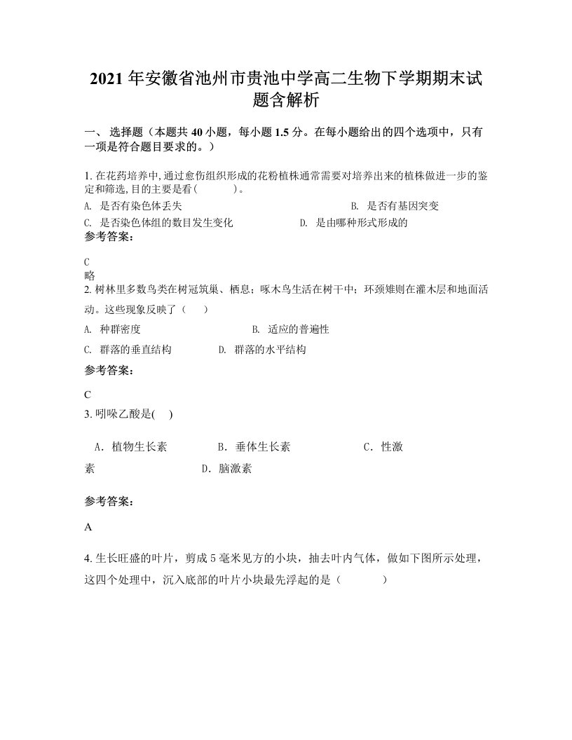 2021年安徽省池州市贵池中学高二生物下学期期末试题含解析