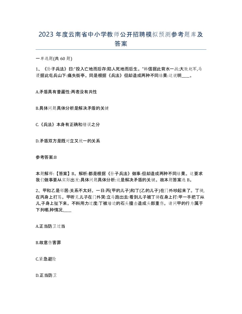 2023年度云南省中小学教师公开招聘模拟预测参考题库及答案