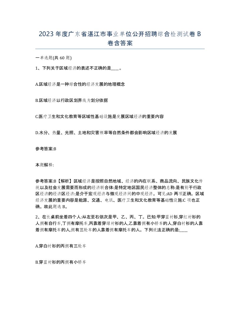 2023年度广东省湛江市事业单位公开招聘综合检测试卷B卷含答案