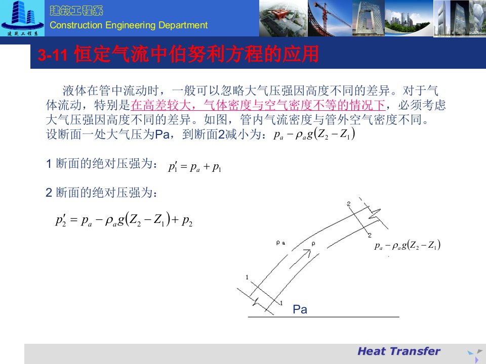 恒定气流中伯努利方程的应用