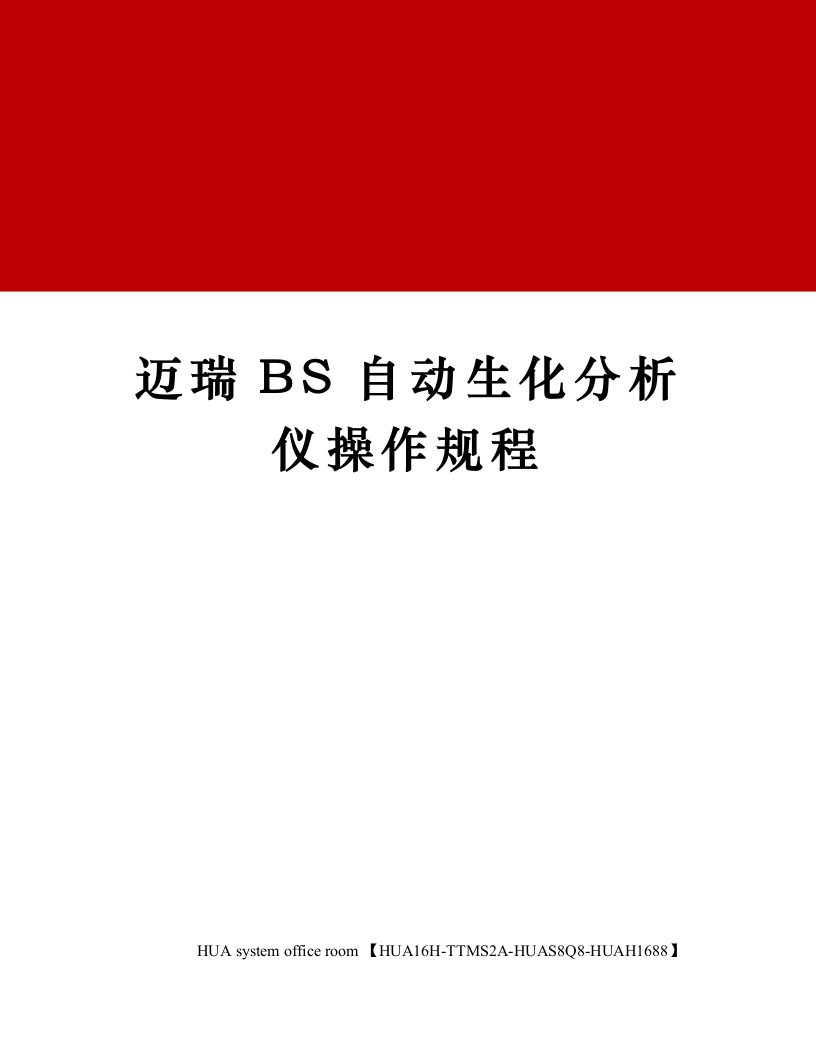 迈瑞BS自动生化分析仪操作规程定稿版