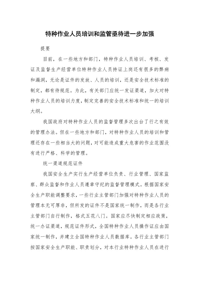 安全教育_安全培训_特种作业人员培训和监管亟待进一步加强