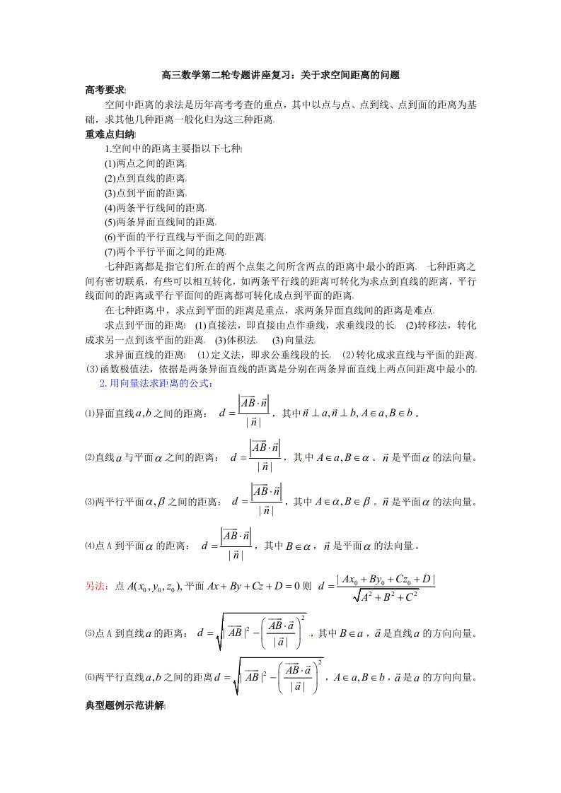 高三数学第二轮专题讲座复习：关于求空间距离的问题