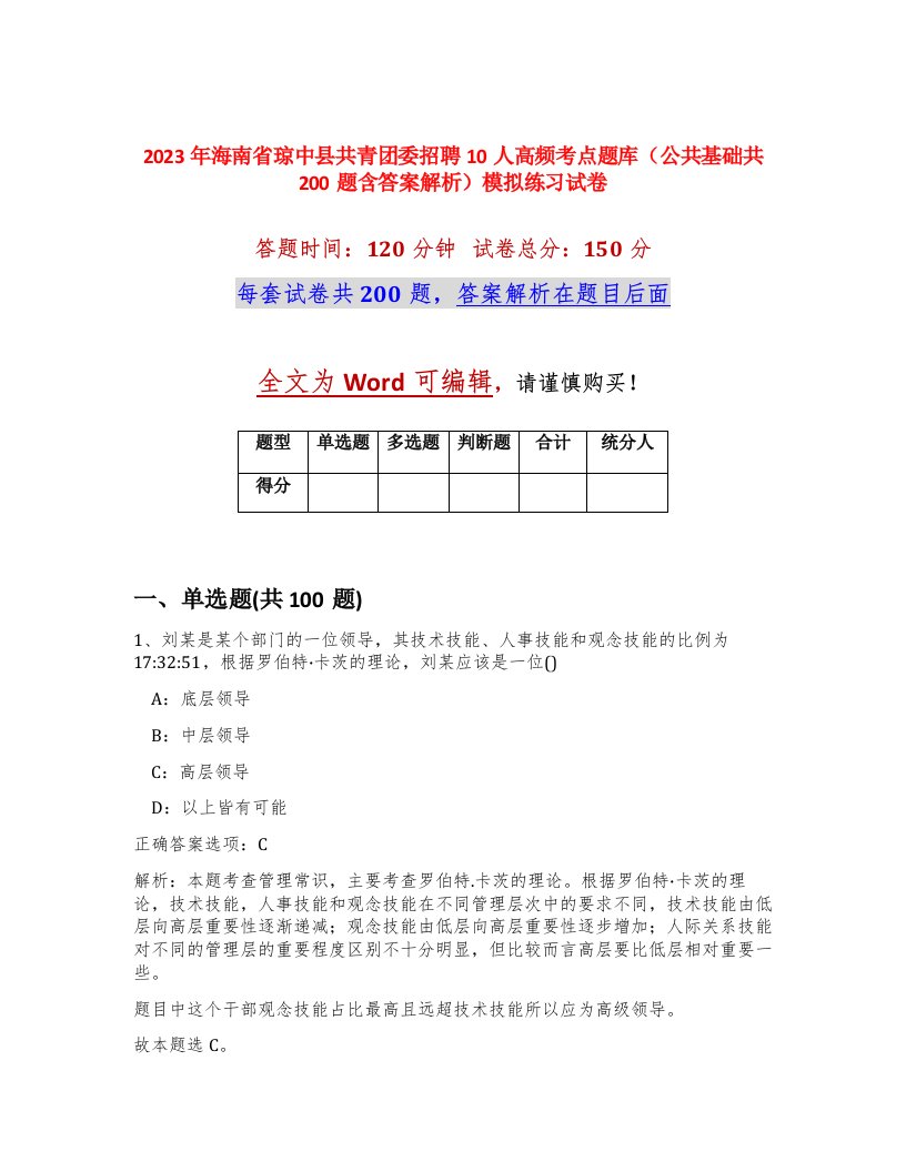 2023年海南省琼中县共青团委招聘10人高频考点题库公共基础共200题含答案解析模拟练习试卷