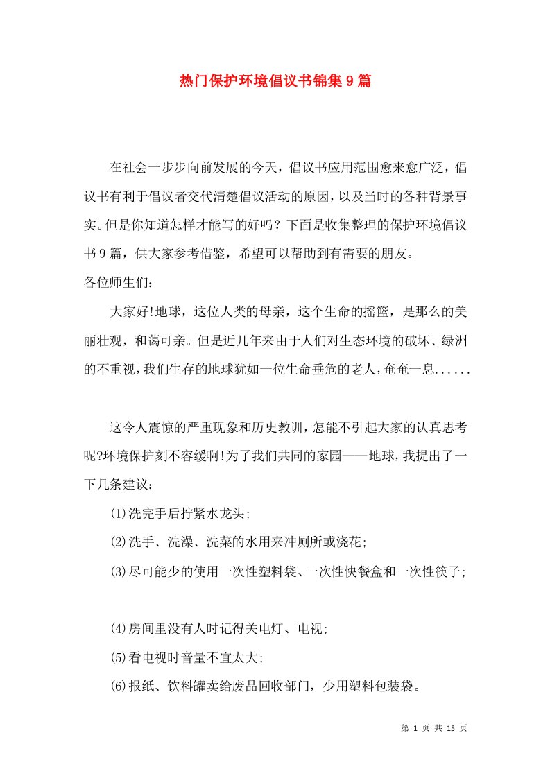 热门保护环境倡议书锦集9篇