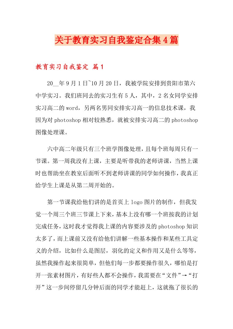 关于教育实习自我鉴定合集4篇