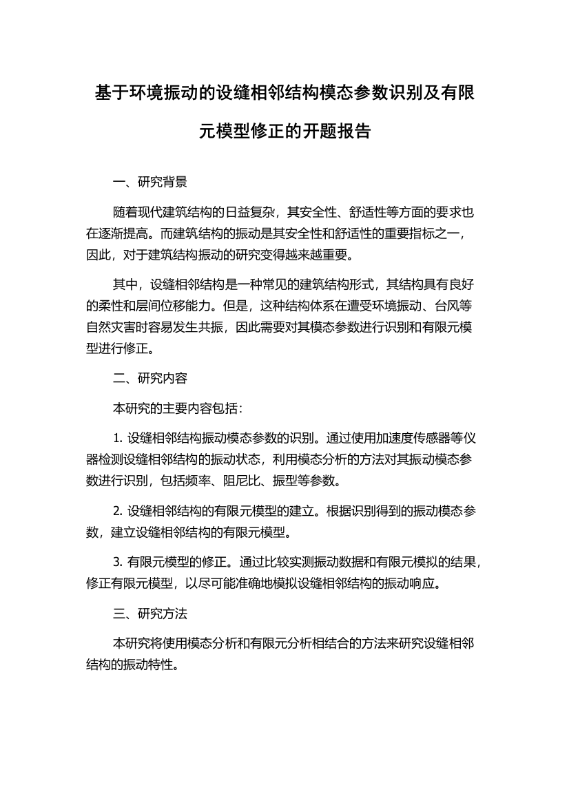 基于环境振动的设缝相邻结构模态参数识别及有限元模型修正的开题报告