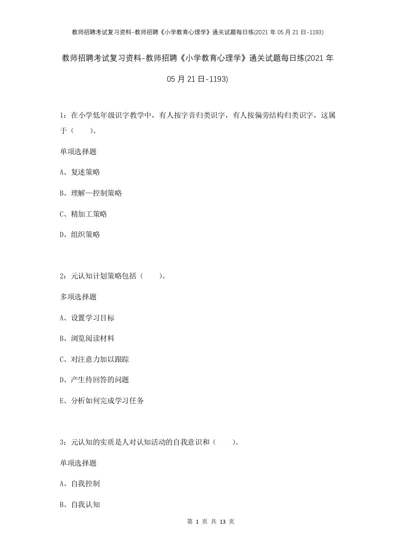 教师招聘考试复习资料-教师招聘小学教育心理学通关试题每日练2021年05月21日-1193