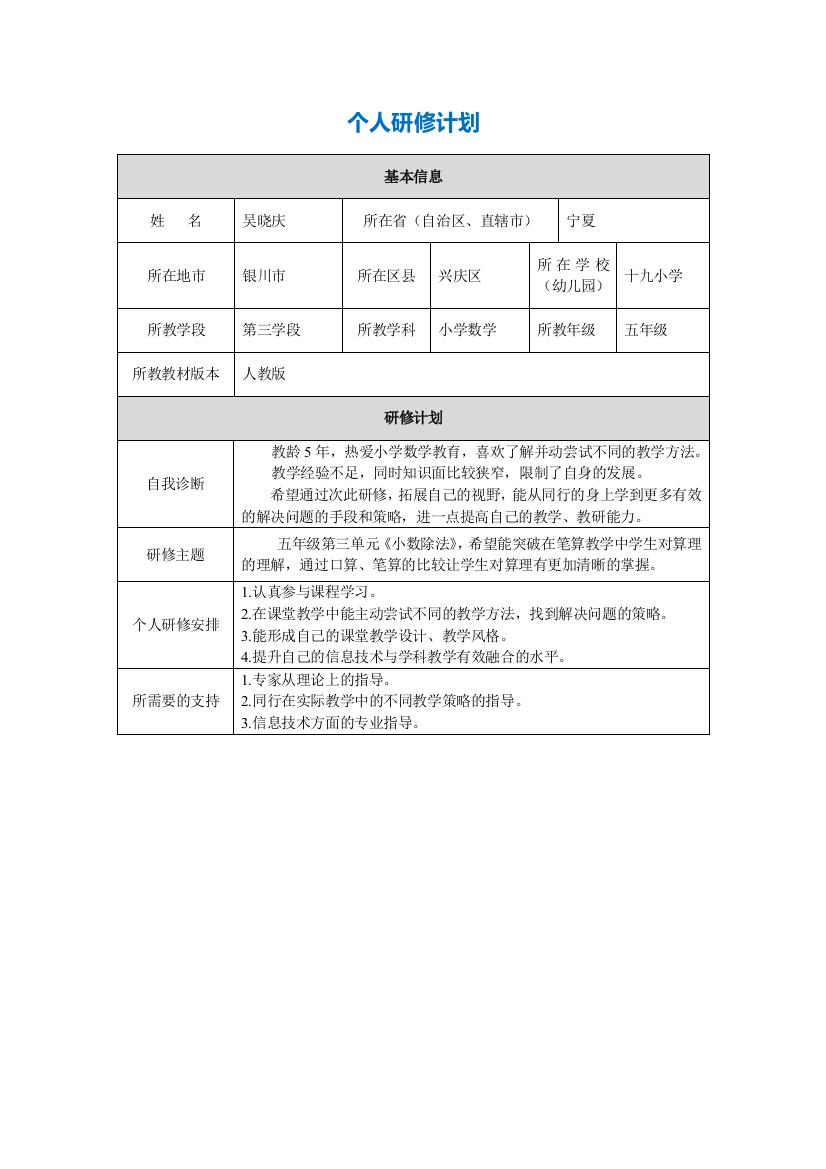 吴晓庆个人研修计划