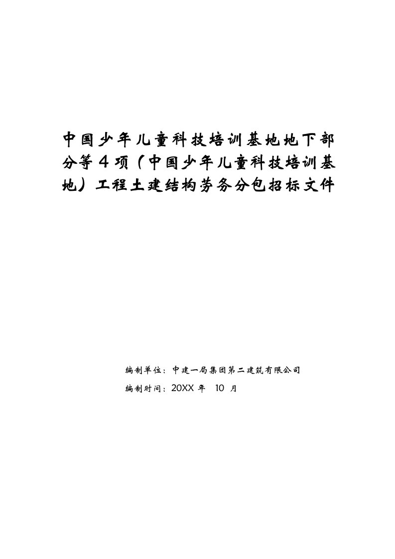 中国少年儿童科技培训基地工程土建结构劳务分包招标文件