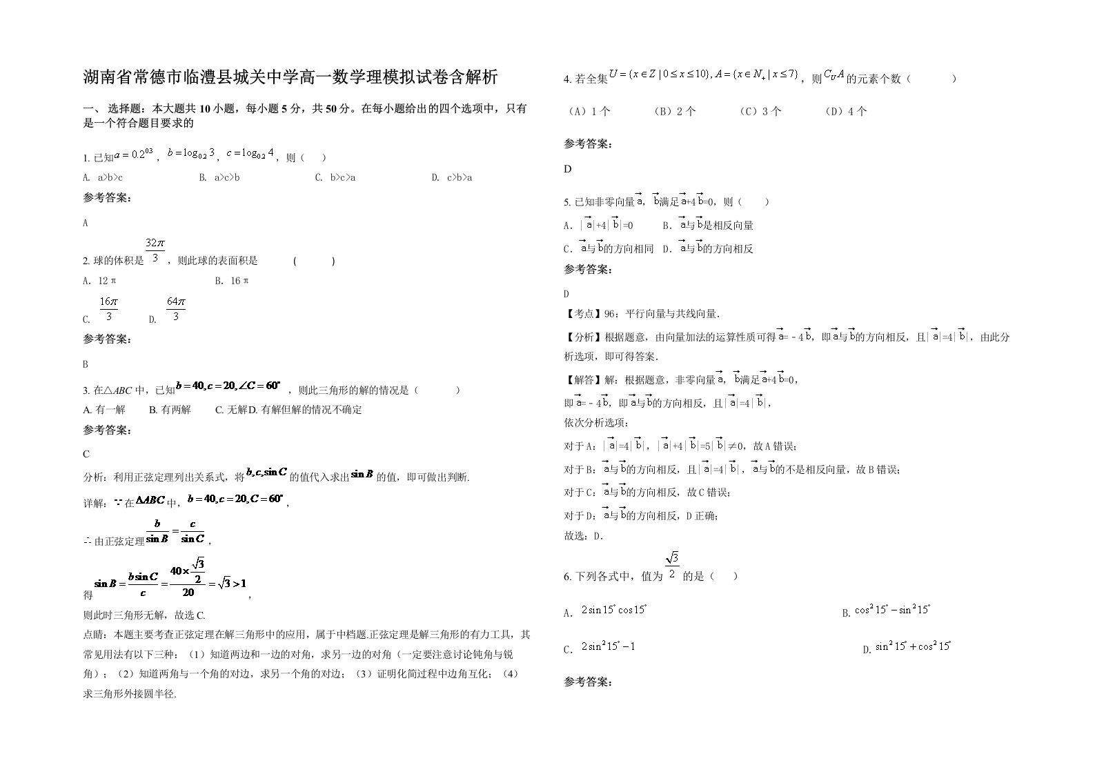 湖南省常德市临澧县城关中学高一数学理模拟试卷含解析