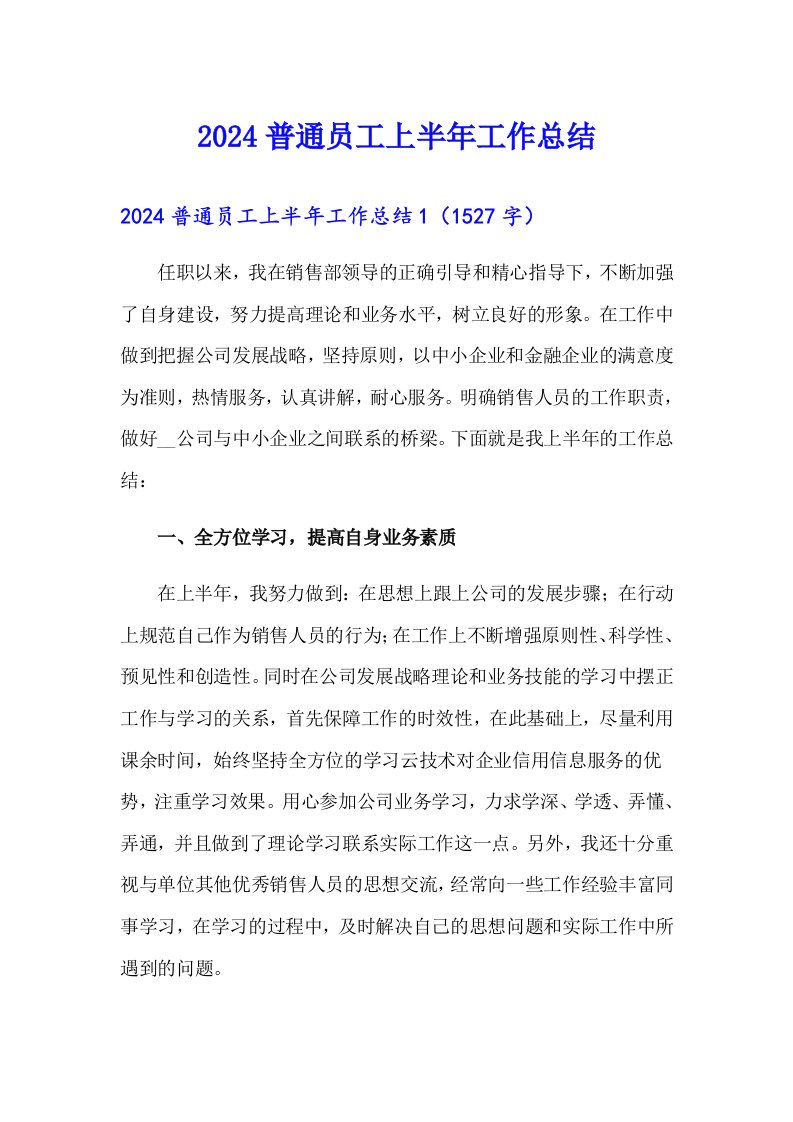 2024普通员工上半年工作总结