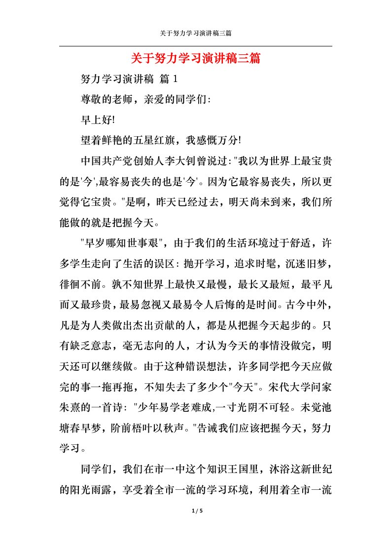 精选关于努力学习演讲稿三篇