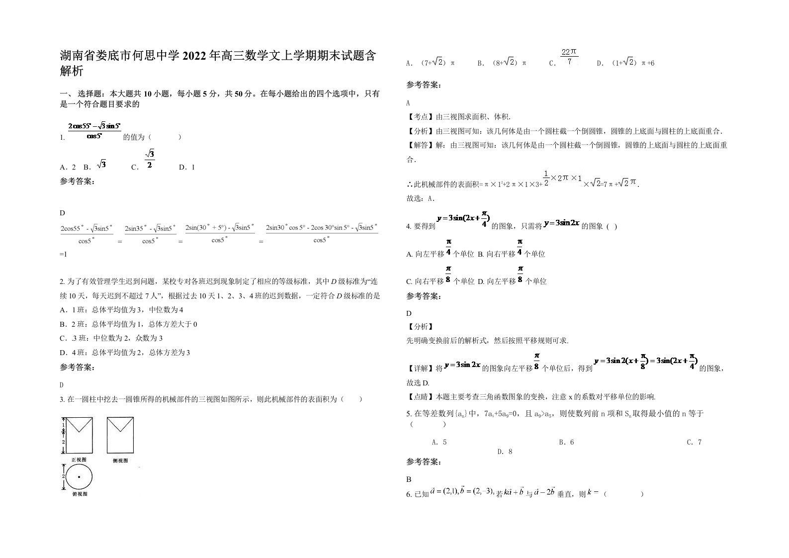 湖南省娄底市何思中学2022年高三数学文上学期期末试题含解析