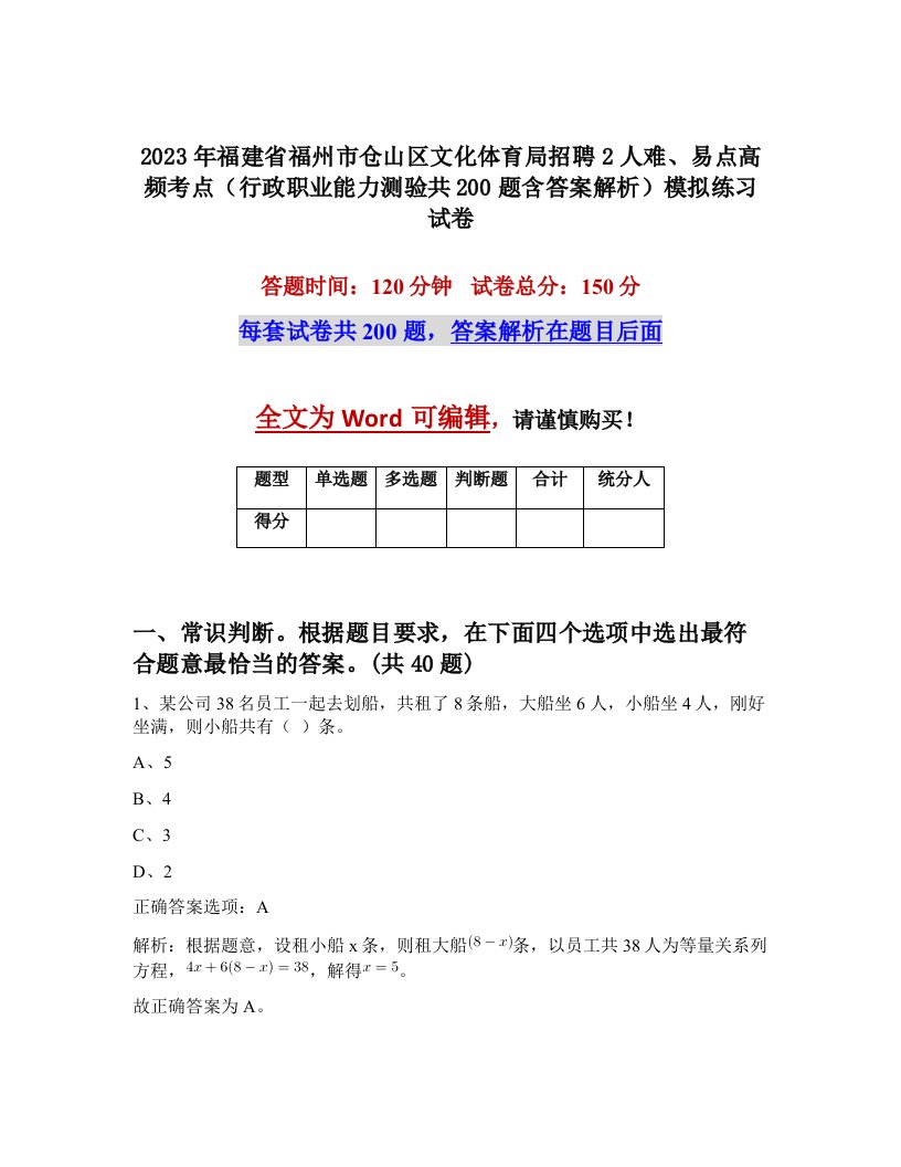 2023年福建省福州市仓山区文化体育局招聘2人难易点高频考点行政职业能力测验共200题含答案解析模拟练习试卷