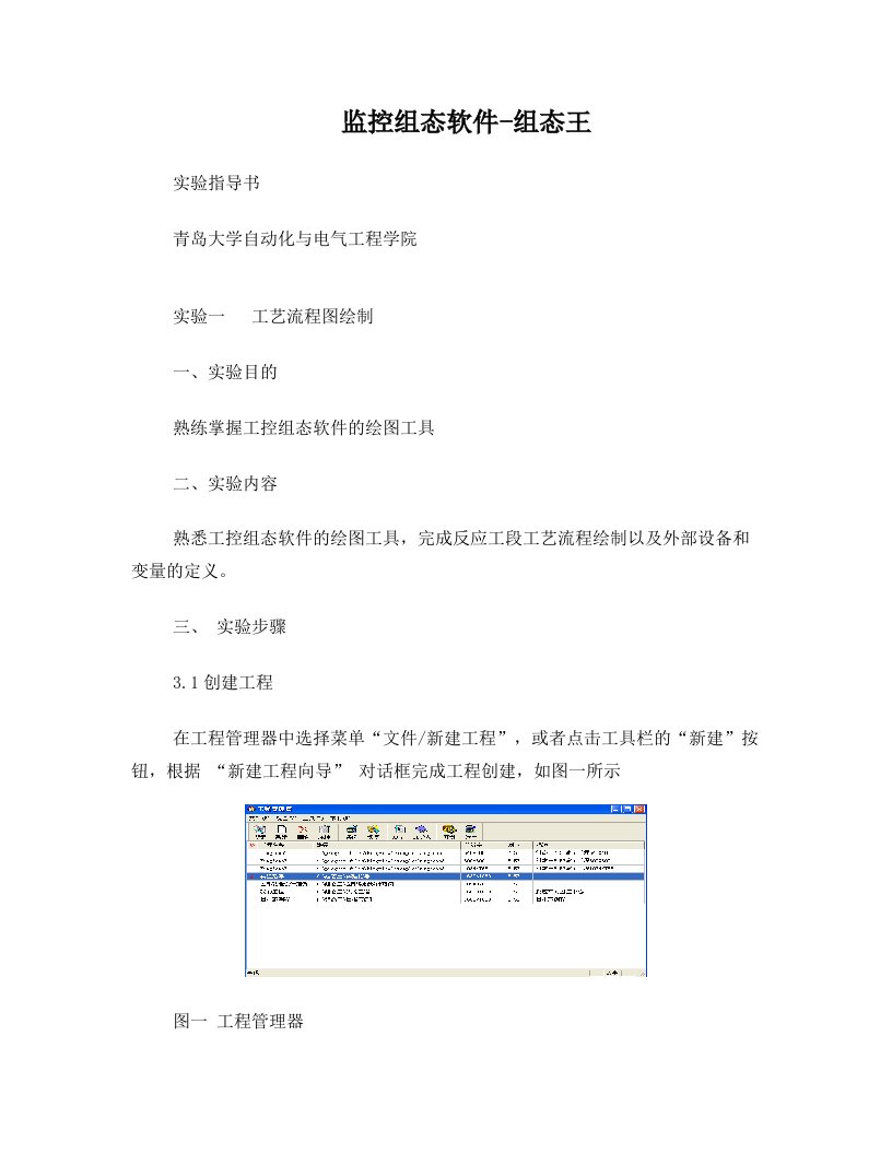 监控组态软件组态王实验指导书