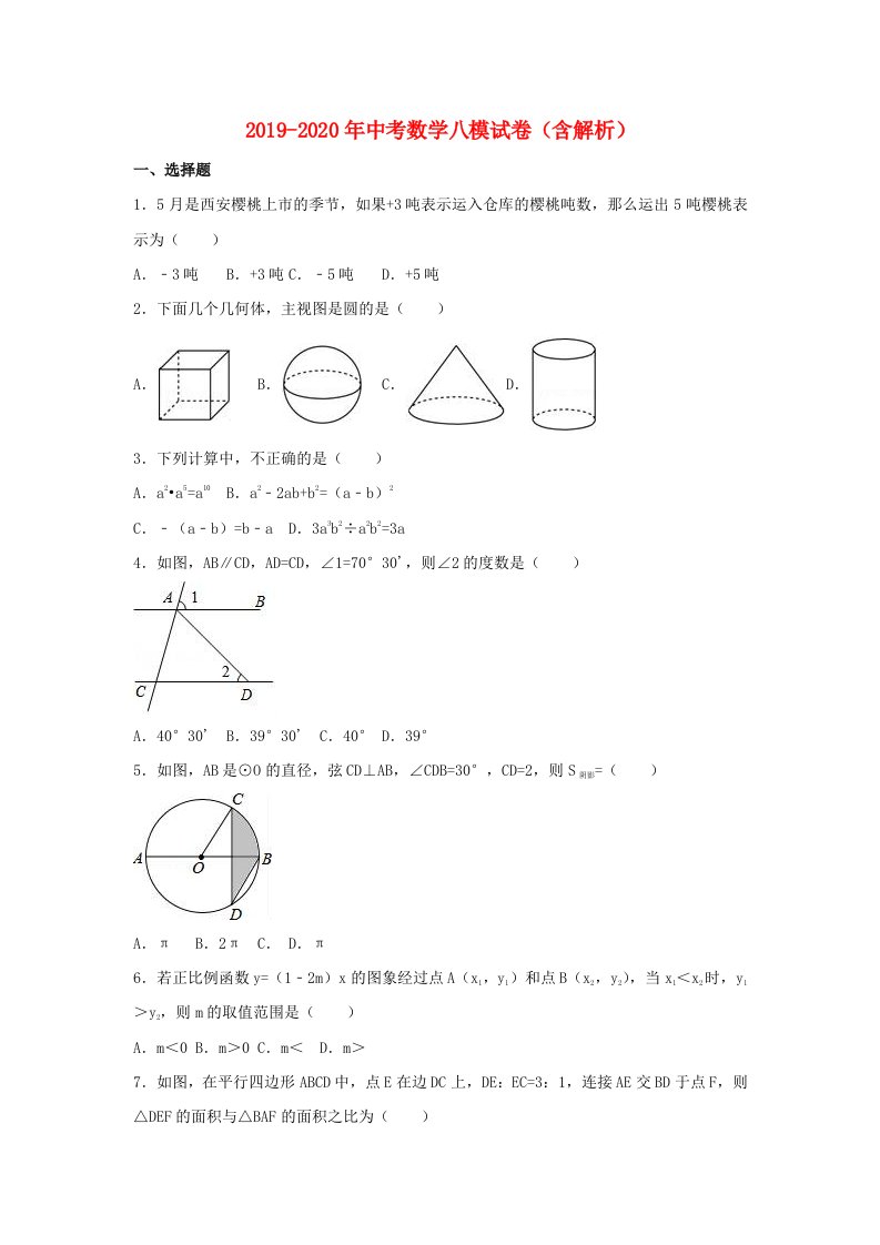 2019-2020年中考数学八模试卷（含解析）