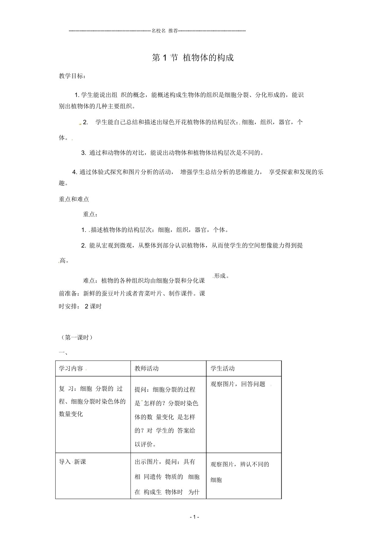 初中七年级生物下册8.1《植物体的组成》名师精选教案苏科版