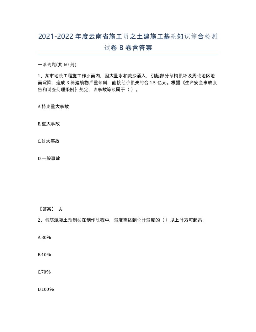 2021-2022年度云南省施工员之土建施工基础知识综合检测试卷B卷含答案