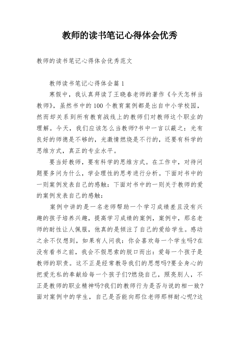 教师的读书笔记心得体会优秀