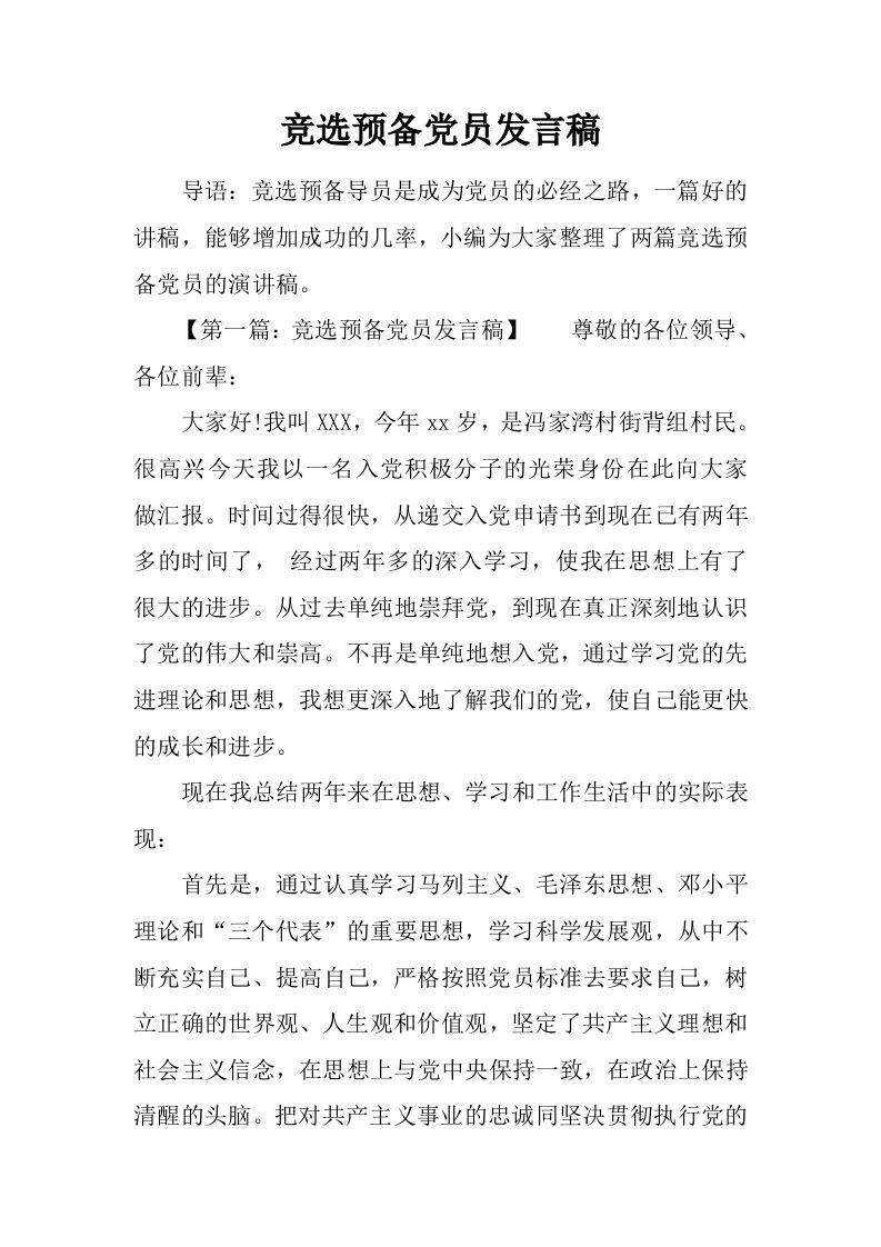 竞选预备党员发言稿