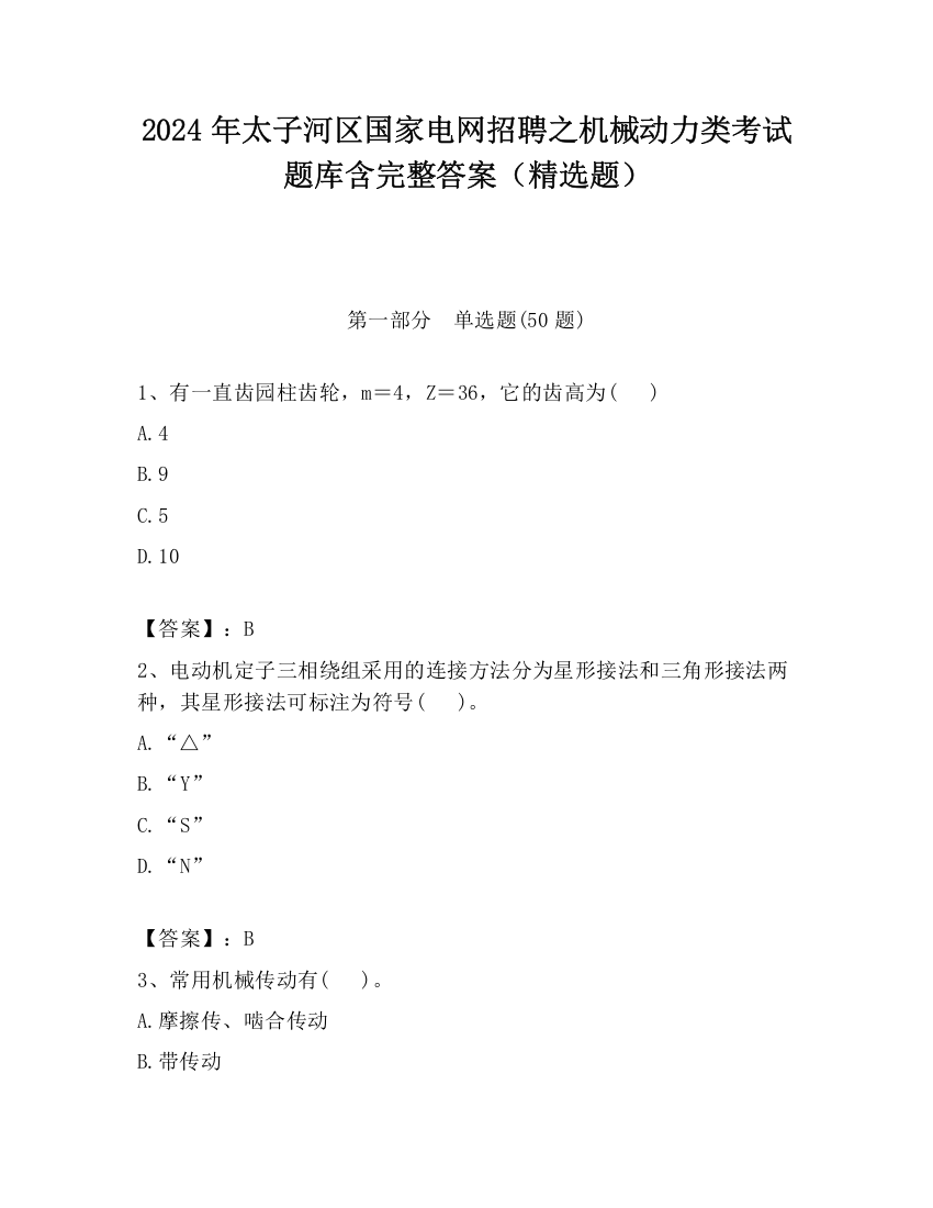 2024年太子河区国家电网招聘之机械动力类考试题库含完整答案（精选题）