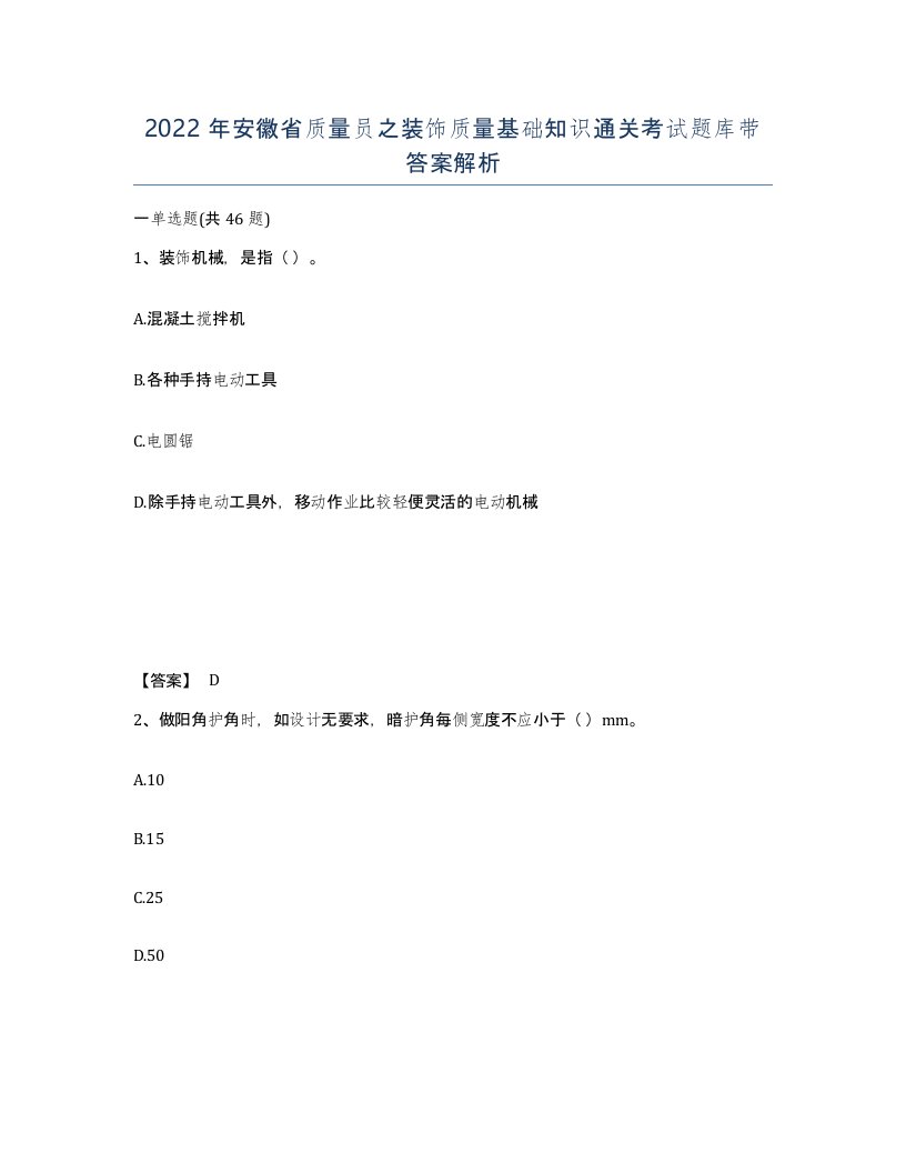 2022年安徽省质量员之装饰质量基础知识通关考试题库带答案解析