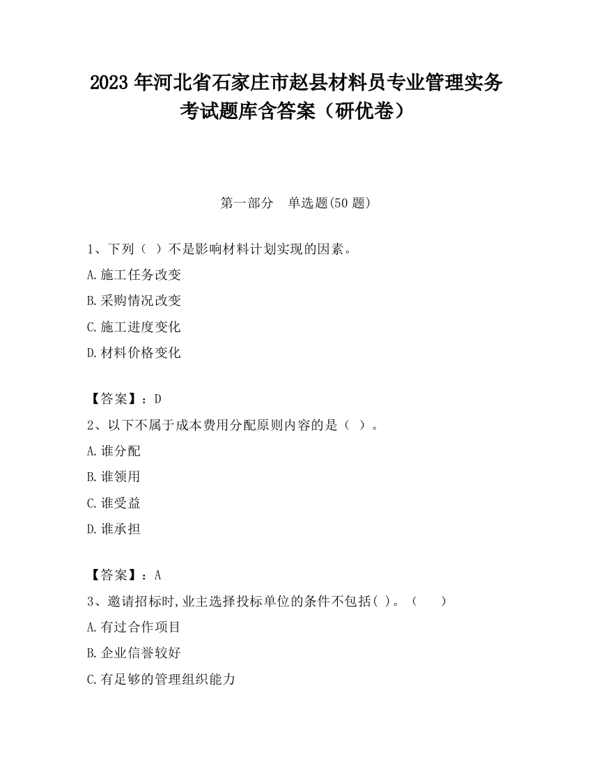 2023年河北省石家庄市赵县材料员专业管理实务考试题库含答案（研优卷）