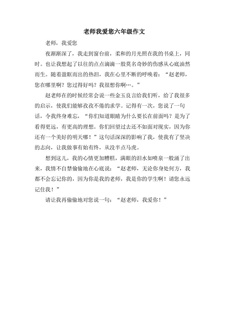 老师我爱您六年级作文