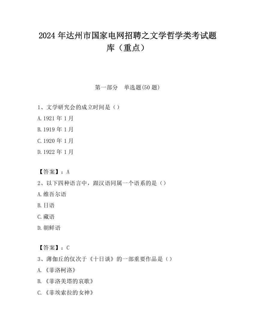 2024年达州市国家电网招聘之文学哲学类考试题库（重点）