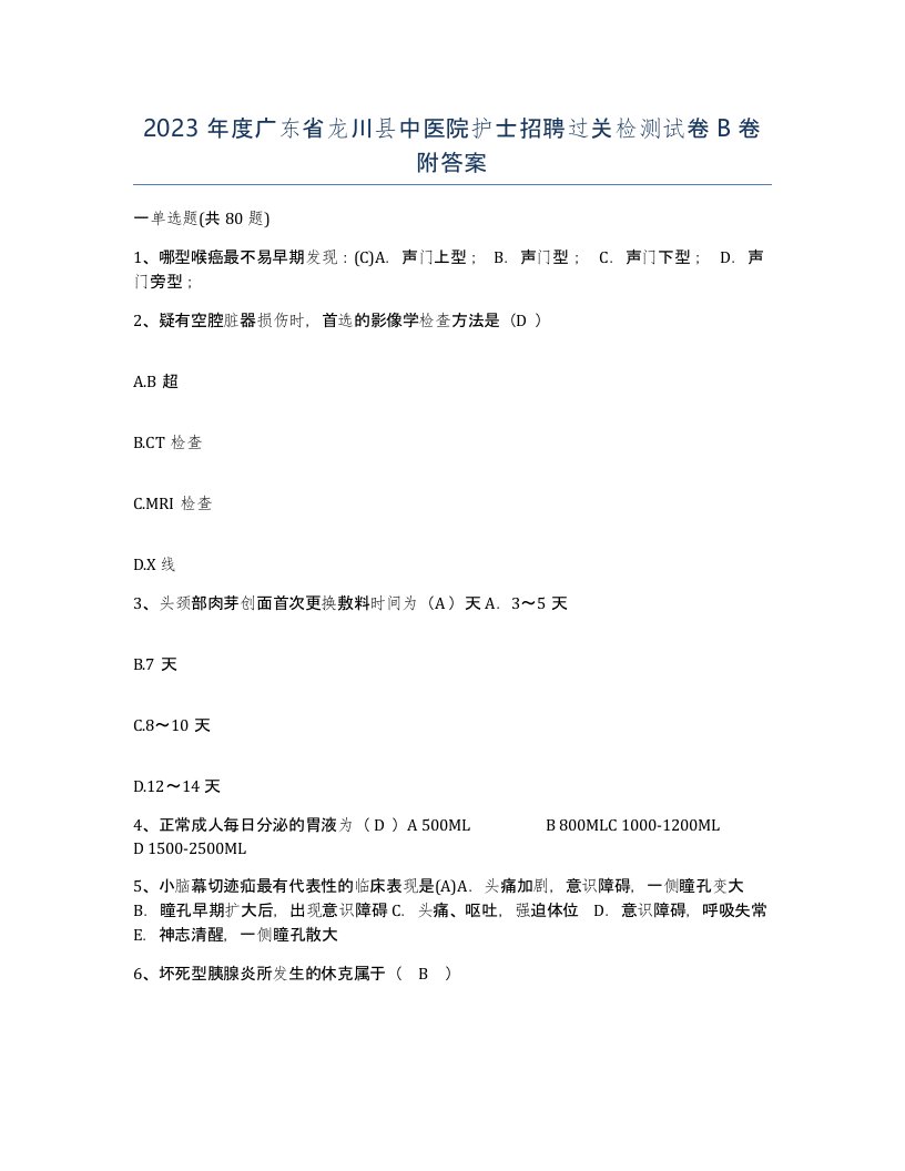 2023年度广东省龙川县中医院护士招聘过关检测试卷B卷附答案