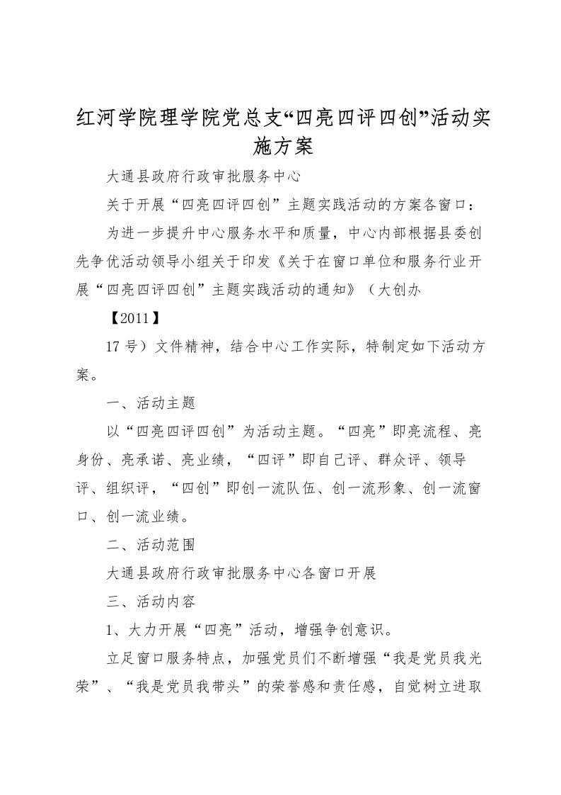 2022年红河学院理学院党总支四亮四评四创活动实施方案