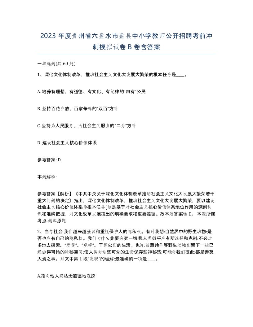 2023年度贵州省六盘水市盘县中小学教师公开招聘考前冲刺模拟试卷B卷含答案