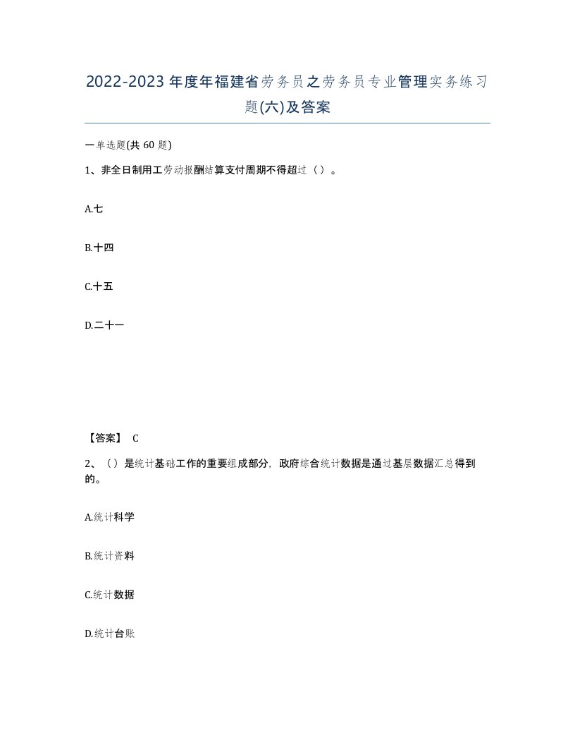 2022-2023年度年福建省劳务员之劳务员专业管理实务练习题六及答案