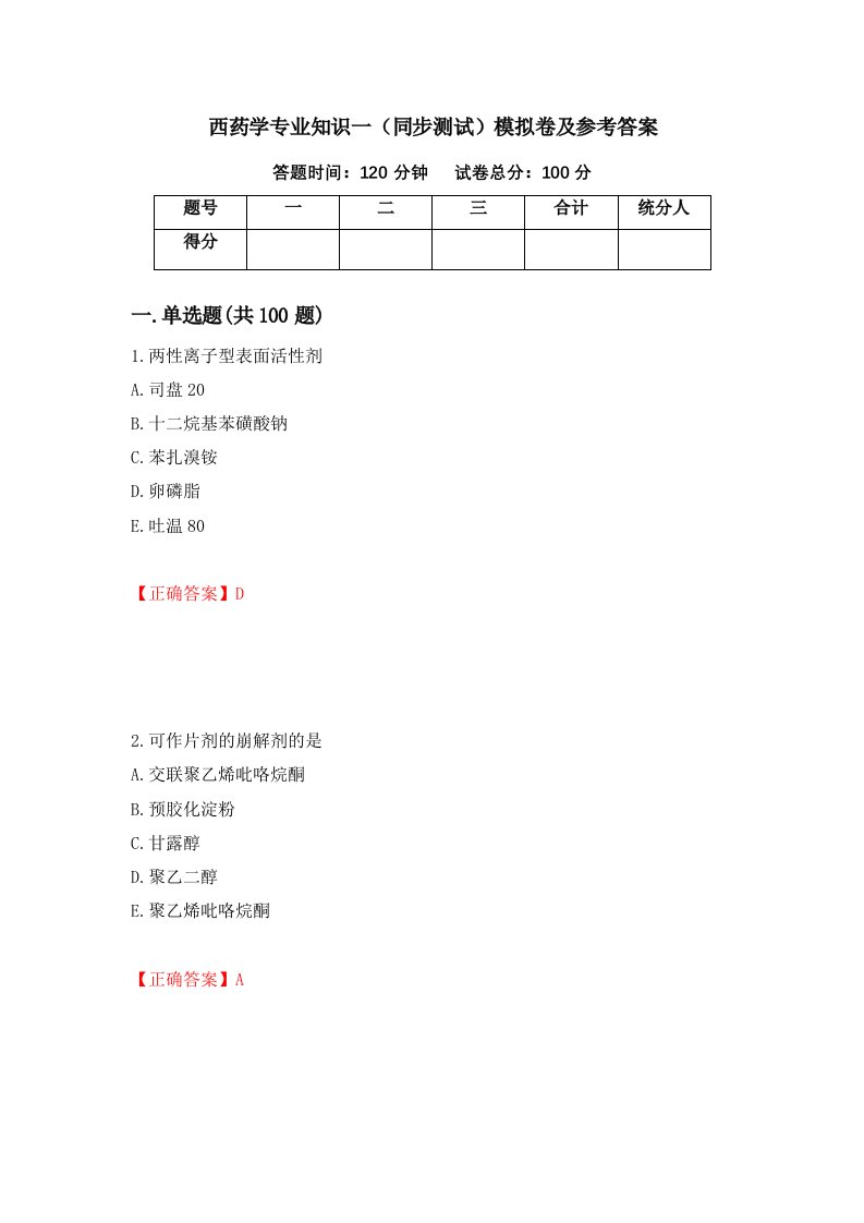 西药学专业知识一同步测试模拟卷及参考答案60