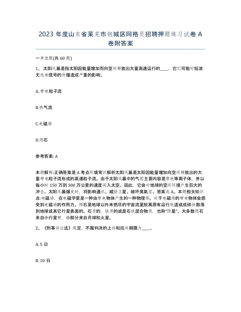 2023年度山东省莱芜市钢城区网格员招聘押题练习试卷A卷附答案