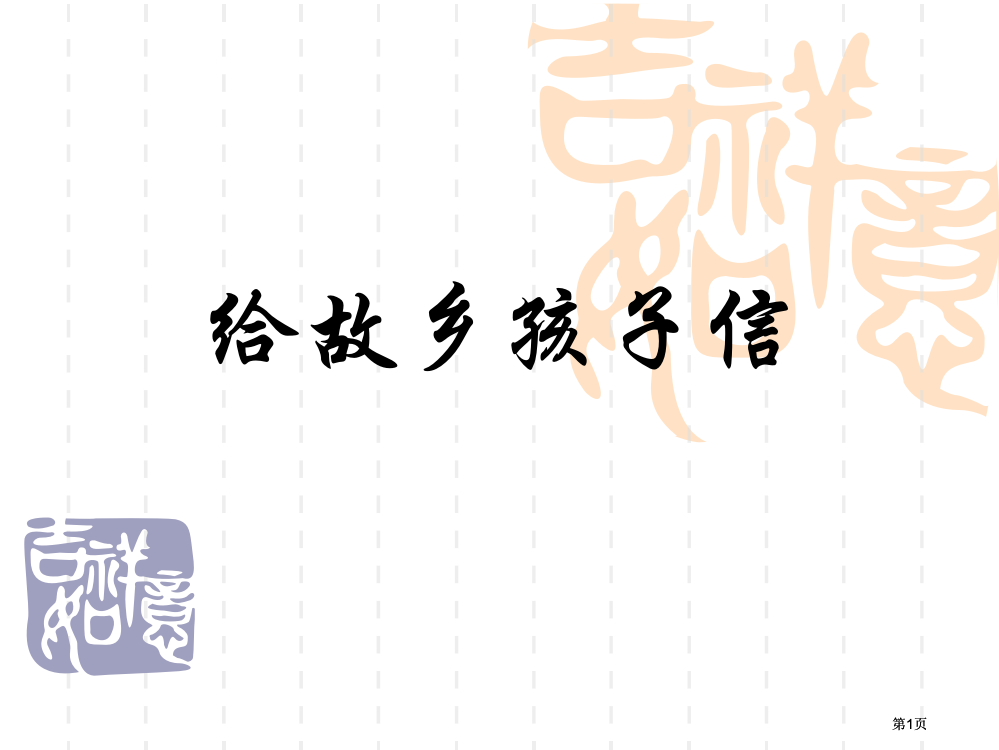 苏教版六年级上册给家乡孩子的信课件1市公开课金奖市赛课一等奖课件