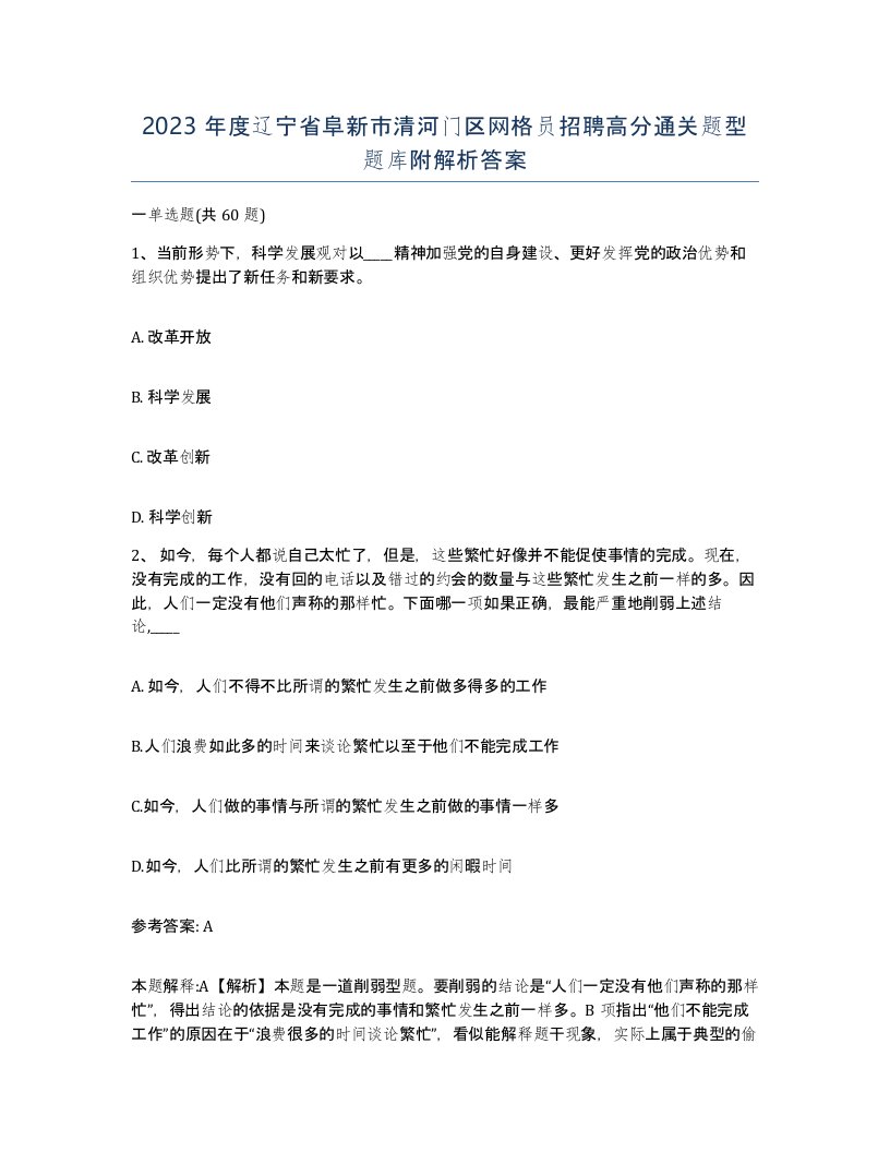 2023年度辽宁省阜新市清河门区网格员招聘高分通关题型题库附解析答案