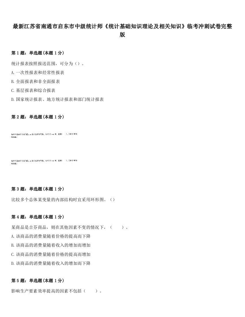 最新江苏省南通市启东市中级统计师《统计基础知识理论及相关知识》临考冲刺试卷完整版