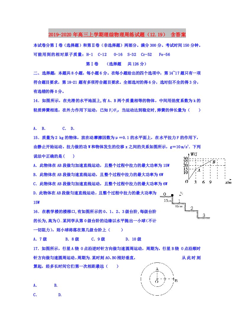 2019-2020年高三上学期理综物理周练试题（12.19）